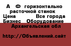 2А622Ф1 горизонтально расточной станок › Цена ­ 1 000 - Все города Бизнес » Оборудование   . Архангельская обл.